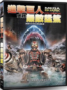 [美] 无敌巨鲨大战进击巨人 (mega shark vs.